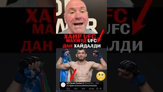 Махмуд Мурадов ufc дан хайдалди [upl. by Clemmie699]