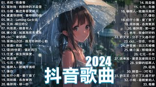 抖音神曲2024【2024抖音热歌】💥 douyin 抖音歌曲2024 🎵 抖音2024最火💋十一月熱門歌曲最火🔥2024流行歌曲【抖音破億神曲】大陸流行歌曲2024 [upl. by Anyg782]