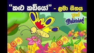 Sinhala Childrens Song Kalu Kadiyo [upl. by Notyrb]