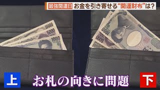 ３月１５日は大チャンス！？“春財布”で金運アップ！【シリタカ！】 [upl. by Nabois337]