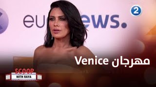 كل مستجدات وفعاليات مهرجان Venice السينمائي [upl. by Eveleen896]