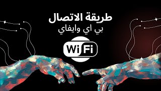 طريقة استخدام برنامج Router Scan v2 60 للاتصال بي الوايفاي [upl. by Htezil]