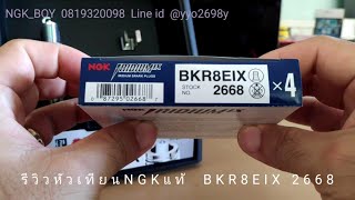 BKR8EIX 2668 หัวเทียน NGK IRIDIUM IX เลือกNGKแท้ มั่นใจNGKBOY 0819320098 [upl. by Waters]