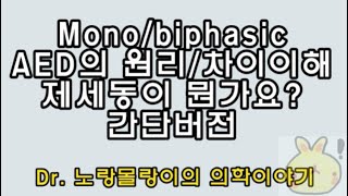 monophasicbiphasic AED자동외부제세동기 automated external defibrillator 원리와 차이 간단버전 [upl. by Ttevy]