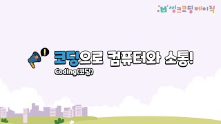 【261】 코딩으로 컴퓨터와 소통！｜컴퓨터 다루기 2 [upl. by Creamer539]