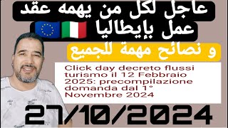 عاجل وهام لاصحاب عقود العمل بايطالياdecreto flussi 2025 [upl. by Oer]