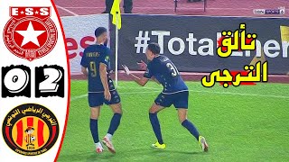 ملخص مباراة الكلاسيكو 🔥 النجم الساحلي والترجي التونسي 02 🔥 دوري أبطال افريقيا 🔥 Ess Vs Est 02 [upl. by Airotcivairam21]