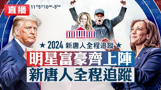 【美國大選投票LIVE】2024美國總統大選選舉日：賀錦麗VS川普誰將入主白宮？選民要選誰？新唐人全程追蹤 全天候直播第二時段 （11月5日上午10點下午5點） 新唐人電視台 大選直播 [upl. by Niltak]