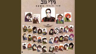 כשאהיה גדול [upl. by Legin]