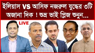 Breaking ইলিয়াস VS আসিফ নজরুল যুদ্ধের ৩টি অজানা দিক  শুভ্র ভাই প্লিজ শুনুনআমিরুল মোমেনীন মানিক [upl. by Gould]