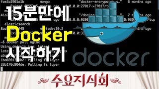 수요지식회 15분만에 Docker 시작하기 [upl. by Andros]