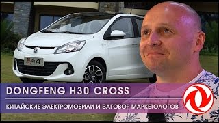 ТестДрайв DONGFENG H30 CROSS №5 Китайские электромобили и заговор маркетологов [upl. by Giule]