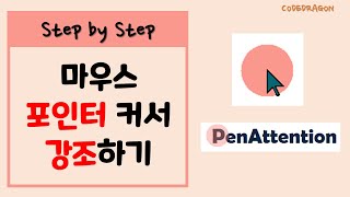 PenAttention 마우스 커서 강조 프로그램 설치하기 download amp install [upl. by Thay]