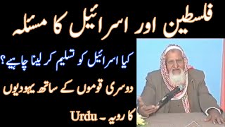 Palestine Aur Israel Ka Masla  Molana Ishaq RA [upl. by Redlac329]