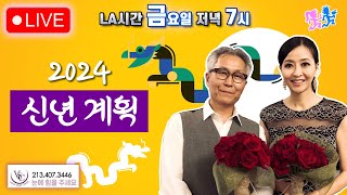 캘리남녀 라이브 🎉 미국인들의 신년 계획 작심삼일일까 [upl. by Yticilef]