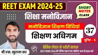 REET PSYCHOLOGY 2024  शिक्षण अधिगम प्रक्रिया  reet level 1amp2  Psychology by khurana sir [upl. by Irej]