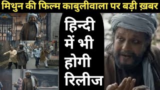 Mithun Chakraborty की फिल्म Kabuliwala अब Hindi में भी आने को तैयार All India होगी रिलीज [upl. by Oisinoid428]