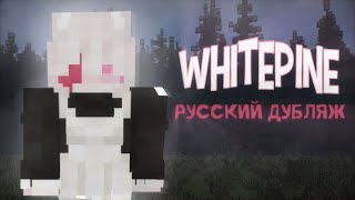 Белососновье 1 ДУБЛЯЖ  WHITEPINE RU DUB [upl. by Nivac]