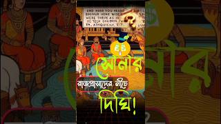 গুপ্তধনের রহস্যবাংলার ইতিহাসে হারিয়ে যাওয়া সম্পদGuptodhoner golposhorts viralshorts history [upl. by Wales]