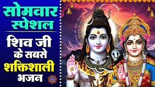 सोमवार स्पेशल शिव भजन  शिव चालीसा  ॐ नमः शिवाय  Shiv Bhajan  Bholenath Bhajan  Monday Bhajan [upl. by Gnouhk]