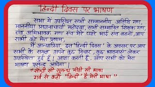 Hindi Diwas Speech in Hindiहिंदी दिवस पर सबसे शानदार भाषणSpeech On Hindi DiwasHindi Diwas speech [upl. by Dorrej]