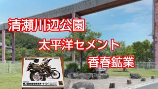 清瀬川辺公園へ 香春鉱業 偵察オートバイ モトブログ 工場 福岡県 田川 [upl. by Anilejna]