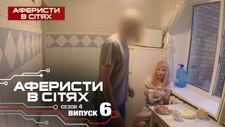 Аферисты в сетях  Выпуск 6  Сезон 4  22022019 [upl. by Burroughs445]