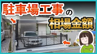 【駐車場工事の外構相場金額】〇〇を追加したら見積金額はいくら上がる？┊カーポートコンクリート舗装カーゲートガレージシャッター [upl. by Richards]