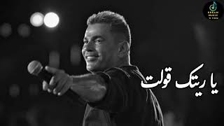 يا ريتك قولت  عمرو دياب  Amr Diab  Ya Raitak 2olt 2024 ai [upl. by Enyaw]