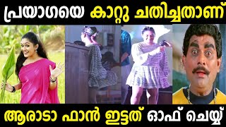 ആരെങ്കിലും ആ ഫാൻ ഒന്നു ഓഫാക്ക് 😂Prayaga MartinTroll MalayalamMalayalam Trolls [upl. by Maddi]