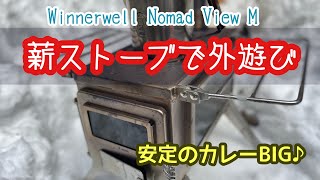 【Winnerwell Nomad View M】薪ストーブで遊んでみました！ [upl. by Anaej]