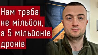 Треба не мільйон а 5 мільйонів дронів – співзасновник FPVдронів quotДикі Шершніquot Юрій Віннічук [upl. by Anitsihc359]