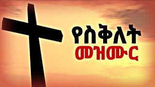 á‹¨áˆµá‰…áˆˆá‰µ áˆ˜á‹áˆ™áˆ­  ye seklet mezmur  ye siklet mezmur  seklet mezmur  seklet 2016  Jesus cross 2024 [upl. by Lihka]