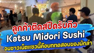 ลูกค้าติดสปีดรับคิว Katsu Midori Sushi จนชาวเน็ตแซวนี้คือบททดสอบของเหล่านักล่า [upl. by Svend]