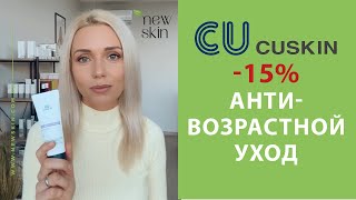 Корейский антивозрастной уход за лицом – схема ухода косметикой CU Skin со скидкой 15 25103110 [upl. by Mharg]