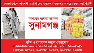 সুনামগন্জ কাপড় মার্কেট ও ব্যবসা গবেষনা  সুনামগন্জ গাইট ব্যবসার সম্ভাবনা [upl. by Herb]