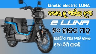 ଗୋଟିଏ ଥର ଚାର୍ଜ କଲେ ୧୧୦ କିମି ଯାଉଛି  kinetic electric luna  odia info tv  kinetic ELUNA  odia auto [upl. by Erme]