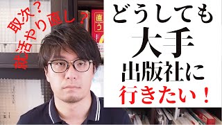 「どうしても大手出版社に行きたい！」就活やり直すか、取次入社で出版社転職目指すか？【出版就活生Q＆A】 [upl. by Airb]