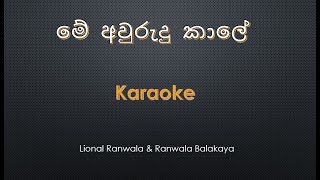 Me aurudu kale Karaoke [upl. by Berenice]