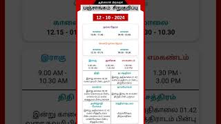 Today Tamil Calendar l Nalla Neram amp Panchangam l October 12 2024 l panchangam nallaneram [upl. by Gniw]