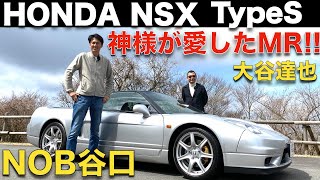 【初代NSX × 谷口信輝 】谷口信輝 が 初代 HONDA NSX Type S NA2 を 大谷達也と徹底試乗！！土屋さんにガンさん、NOB谷口の師匠が愛した ホンダ NSX を改めてチェック！！ [upl. by Robb]