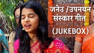 जनेउ उपनयन संस्कार गीत Jukebox 30 minutes  Maithili Thakur [upl. by Shepperd]