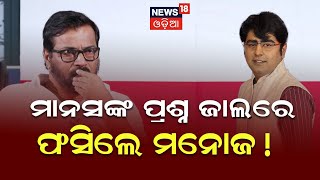 କହୁ କହୁ କାନ୍ଦି ପକାଇଲେ ମନୋଜ  Ollywood Actor Manoj Mishra Cried In News Room  Tutu Nayak [upl. by Laehplar423]