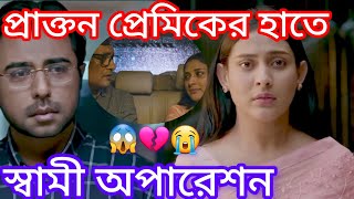 প্রাক্তন প্রেমিকের হাতে স্বামী অপারেশন  😱😭 New Bangla Natok  Apurbo amp Mehjabeen  NATOK LOVER’S [upl. by Nyvrem]