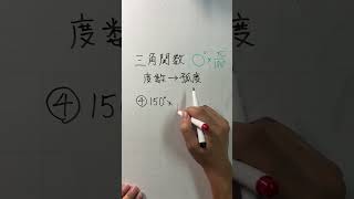 三角関数 ④ 度数→弧度 数学 三角関数 [upl. by Arjan]