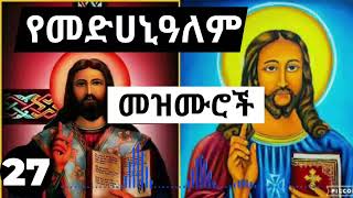 የመዳኒዓለም መዝሙሮች ስብስብ  Ethiopian Orthodox Medhanialem mezmur collections 27 [upl. by Lucretia]