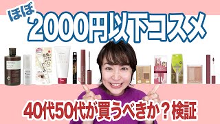 【40代50代プチプラ】ほとんど2000円以下お買い得コスメ検証辛口コメントあり [upl. by Lulita165]