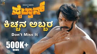 Pailwaan  Kichcha Entry Scene  Kichcha Sudeepa  Suniel Shetty  S Krishna  RRR Motion Pictures [upl. by Drofxer]