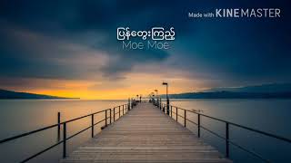 ျပန္ေတြးၾကည့္  Moe Moe [upl. by Ashely]