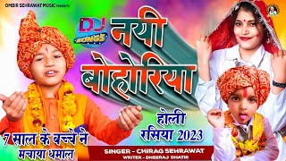 नई बोहोरिया देवर भाभी सुपरहिट होली रसिया  Nayi Bohoriya  Chirag Sehrawat  Holi Rasiya 2023 [upl. by Slen367]